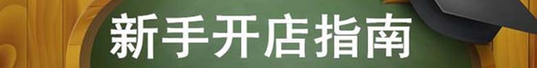 最新速卖通开店流程